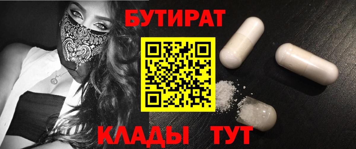 БУТИРАТ 99%  Вход с VPN  Гурьевск 