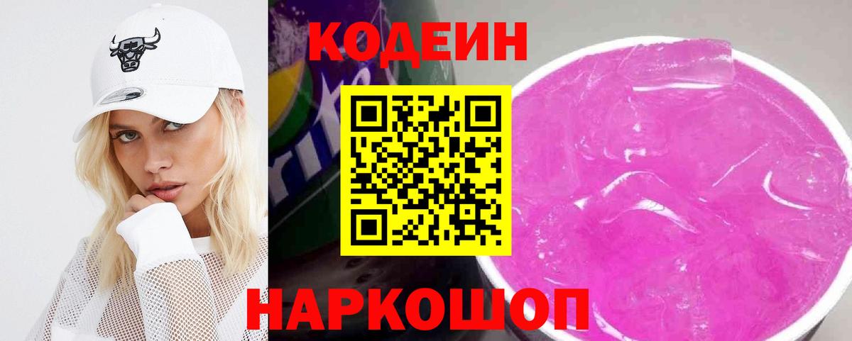 Codein Purple Drank Гурьевск