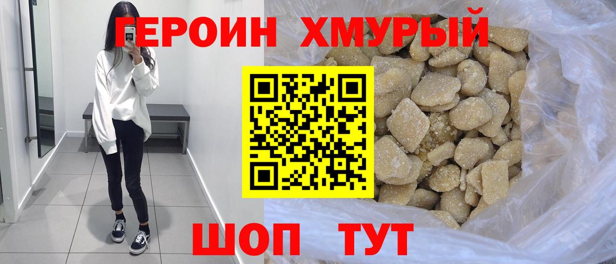 ГЕРОИН хмурый  Вход с VPN  Гурьевск 